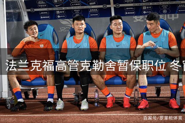 法兰克福高管克勒舍暂保职位 冬窗或面临解约谈判