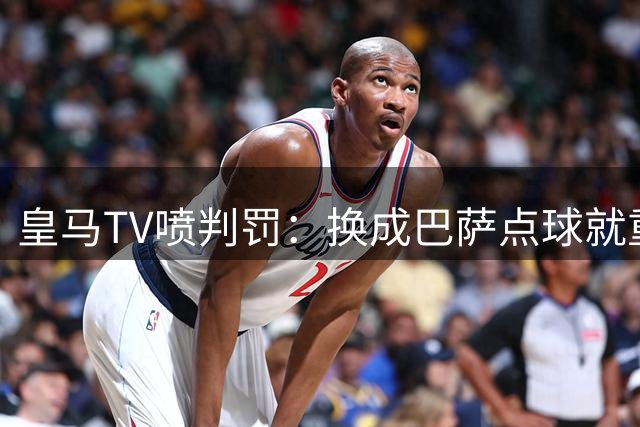 皇马TV喷判罚：换成巴萨点球就重罚了，埃斯皮的球可能也不会被吹