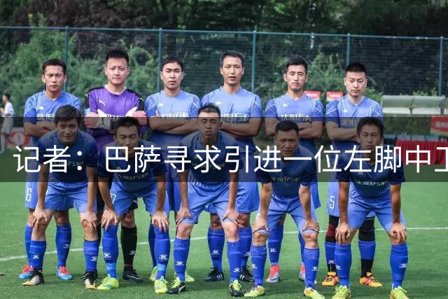 记者：巴萨寻求引进一位左脚中卫 热苏斯现身甘伯体育城